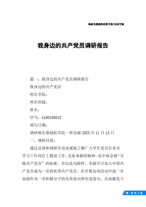 我身边的共产党员调研报告
