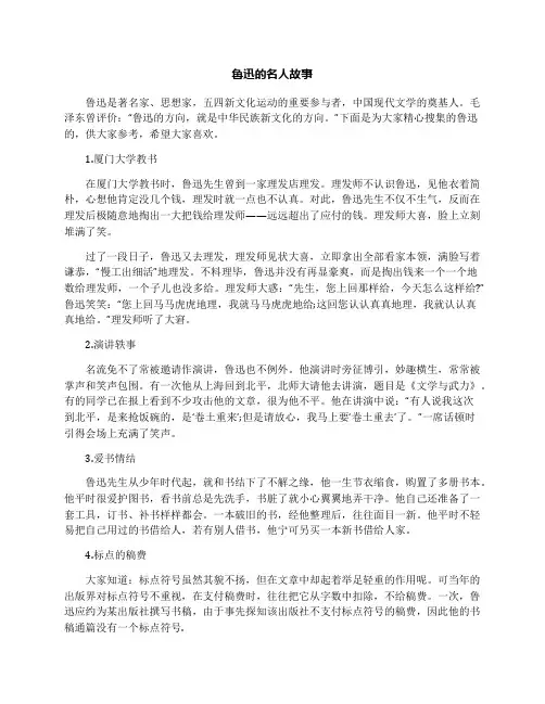 鲁迅的名人故事