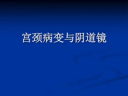 宫颈病变与阴道镜PPT课件