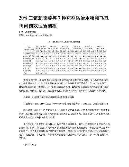 20%三氟苯嘧啶等7种药剂防治水稻稻飞虱田间药效试验初报