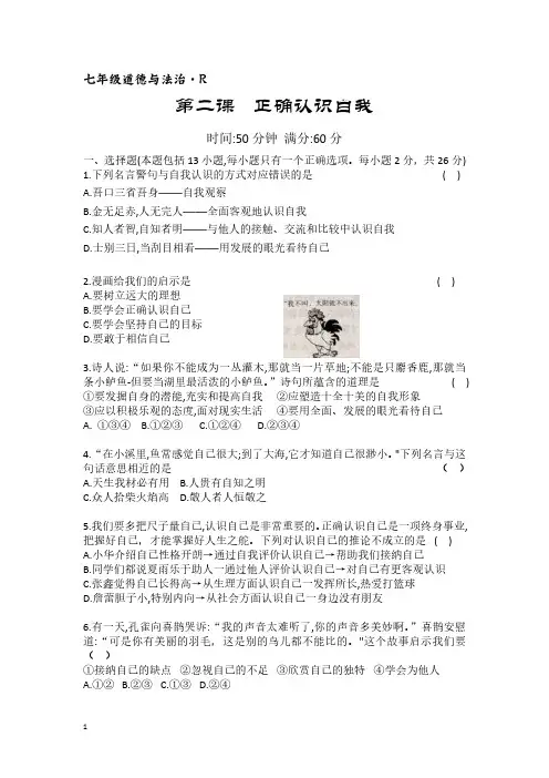 【2024新教材】道德与法治七年级上册第二课正确认识自我测试卷(含答案)