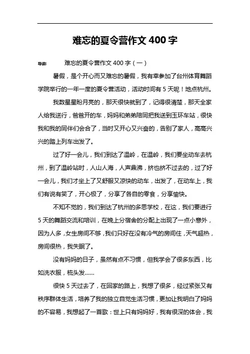 难忘的夏令营作文400字