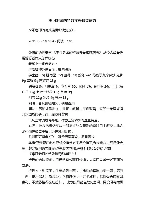 李可老师的特效接骨和续筋方