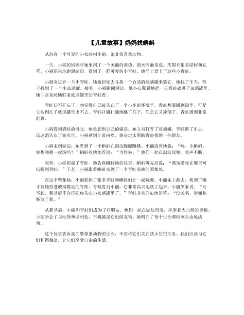 【儿童故事】妈妈找蝌蚪
