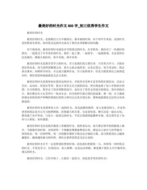 最美好的时光作文800字_初三优秀学生作文