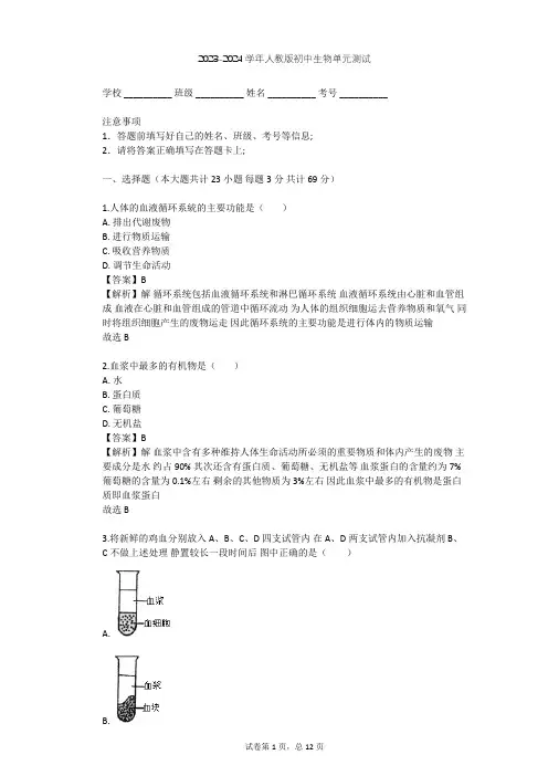 2023-2024学年初中生物人教版七年级下第4单元 生物圈中的人单元测试(含答案解析)