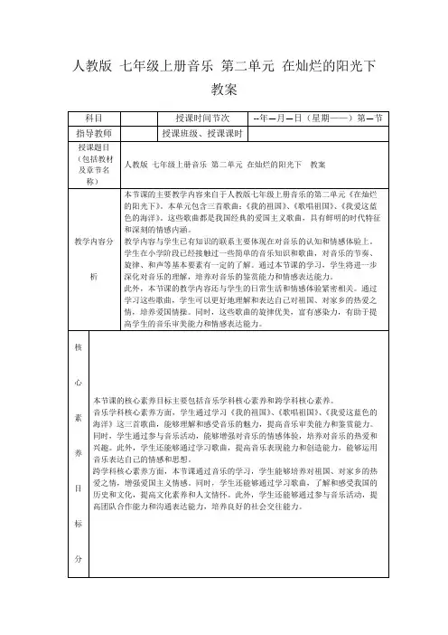 人教版七年级上册音乐第二单元在灿烂的阳光下教案