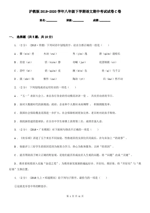 沪教版2019-2020学年八年级下学期语文期中考试试卷C卷新版