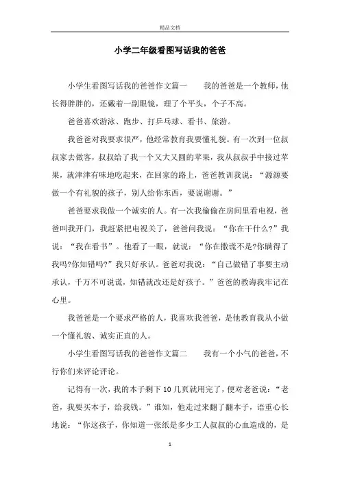 小学二年级看图写话我的爸爸