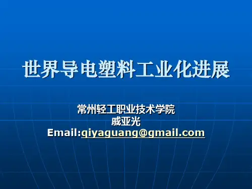 世界导电塑料工业进展(上传)