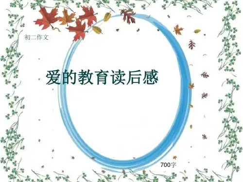 初二作文《爱的教育读后感》700字(共10页PPT)