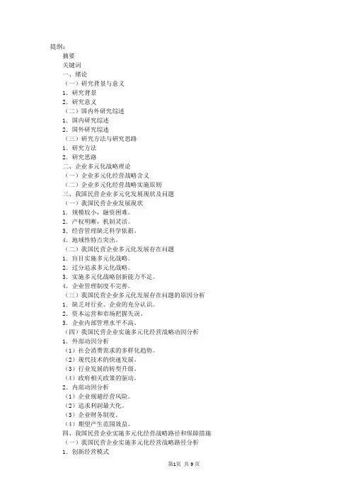 对我国民营企业多元化经营战略的思考介绍
