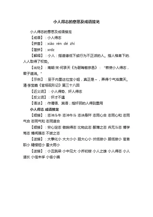 小人得志的意思及成语接龙