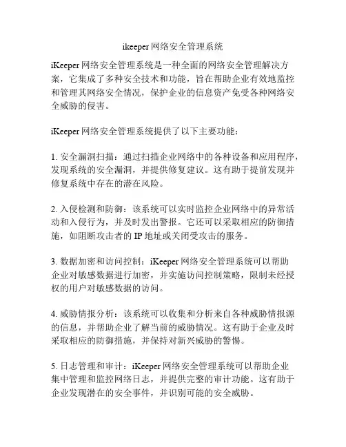 ikeeper网络安全管理系统