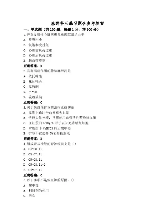 麻醉科三基习题含参考答案