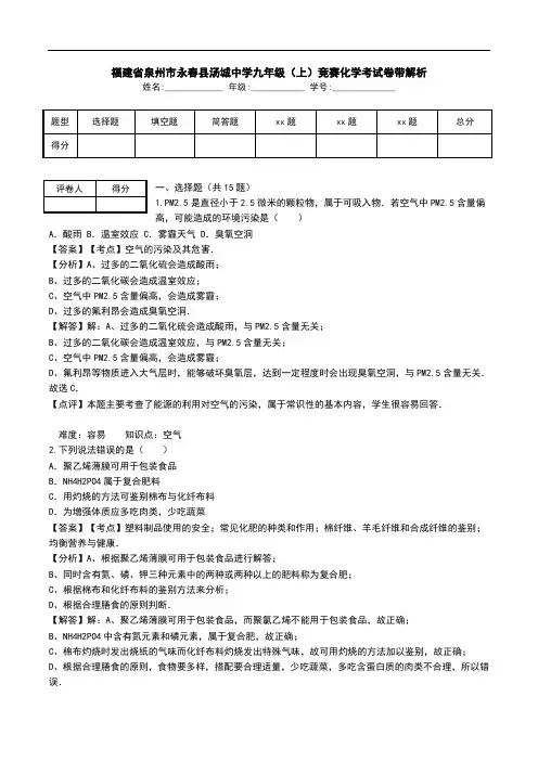 福建省泉州市永春县汤城中学九年级(上)竞赛化学考试卷带解析.doc