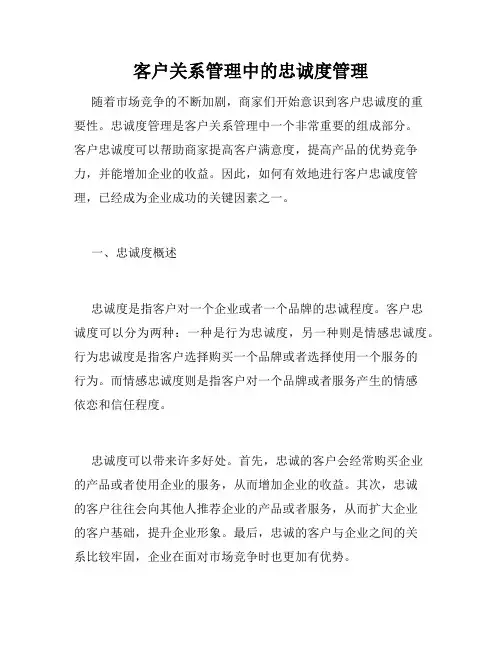 客户关系管理中的忠诚度管理