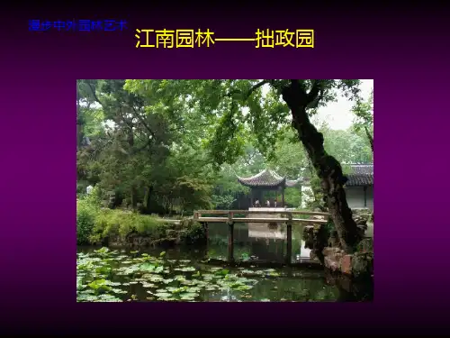 人美版美术美术鉴赏19不到园林怎知春色如许漫步中外园林艺术课件(共44张PPT)(3)