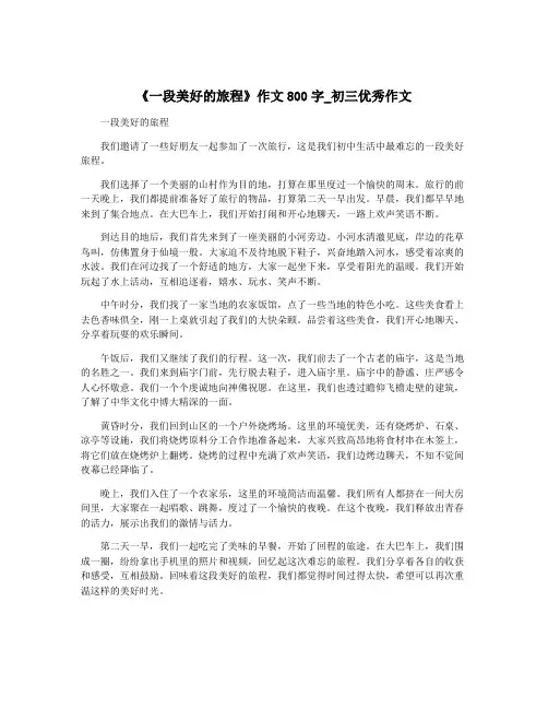 《一段美好的旅程》作文800字_初三优秀作文