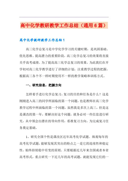 高中化学教研教学工作总结(通用6篇)