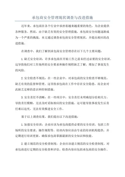 承包商安全管理现状调查与改进措施