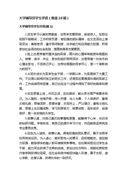 大学辅导员学生评语（集锦10篇）