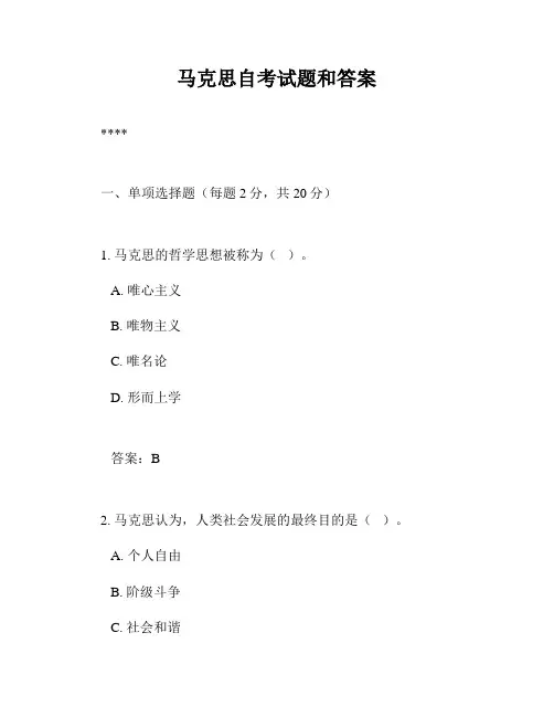 马克思自考试题和答案