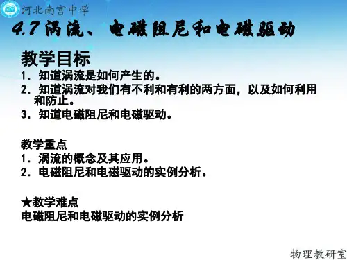 高二物理选修3-2第四章4-7  涡流、电磁阻尼和电磁驱动