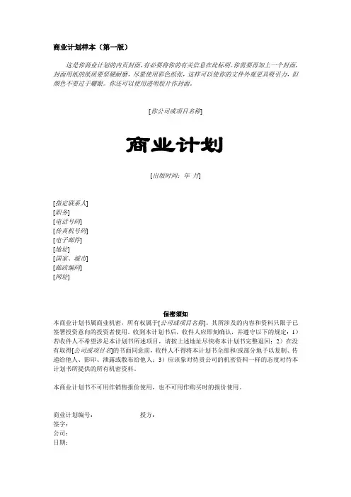 《创业计划书范文Word模板》
