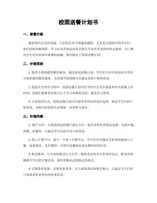 校园送餐计划书