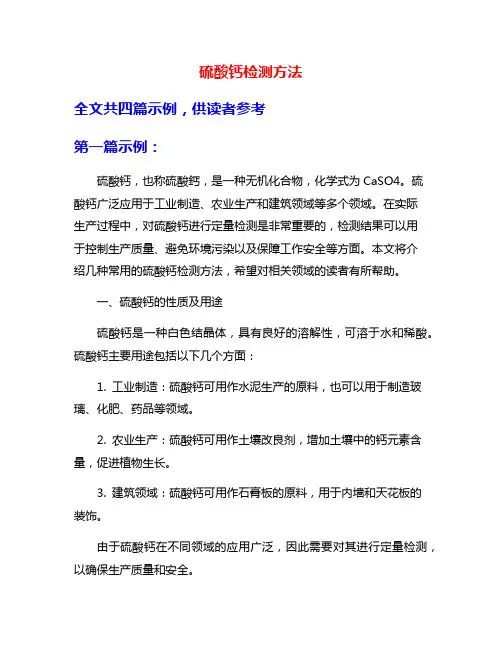 硫酸钙检测方法