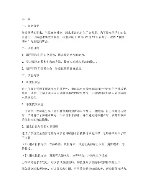 主题班会记录预防溺水(3篇)