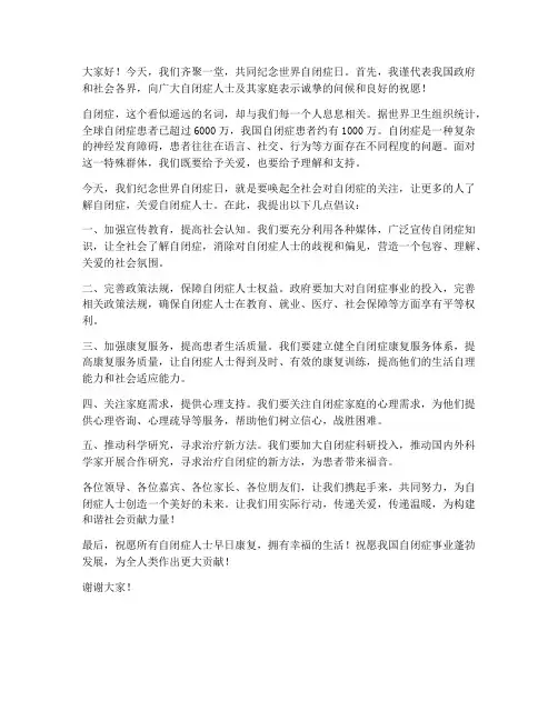 世界自闭症日领导发言稿