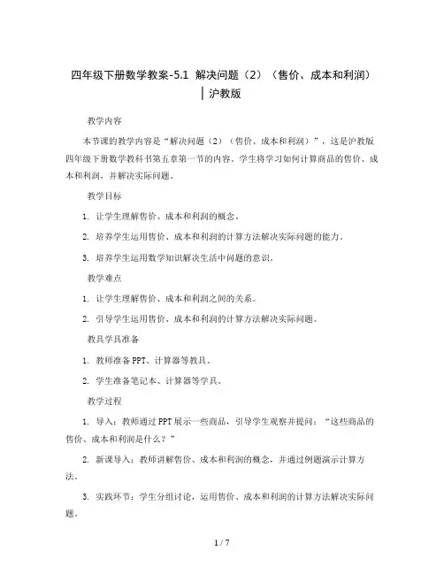 四年级下册数学教案-5.1  解决问题(2)(售价、成本和利润) ▏沪教版 
