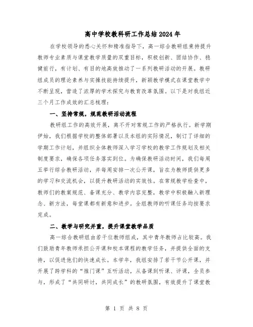 高中学校教科研工作总结2024年（四篇）