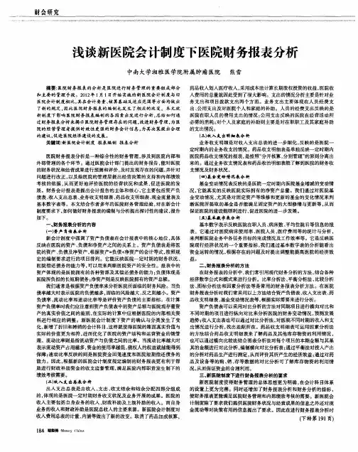 浅谈新医院会计制度下医院财务报表分析