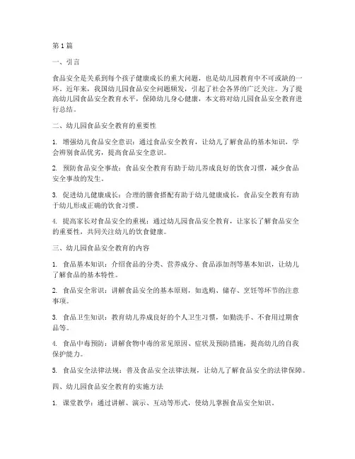 幼儿园安全教育食品总结(3篇)