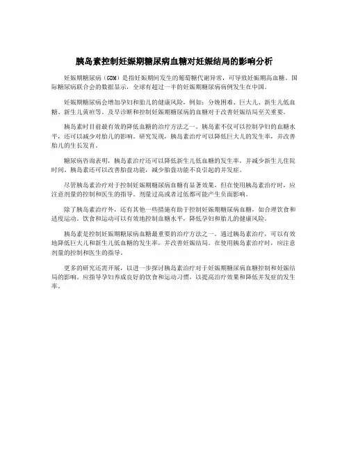 胰岛素控制妊娠期糖尿病血糖对妊娠结局的影响分析