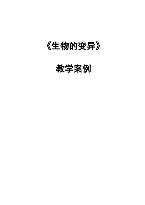 案例《遗传和变异》
