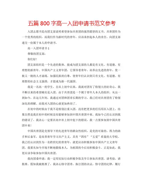 五篇800字高一入团申请书范文