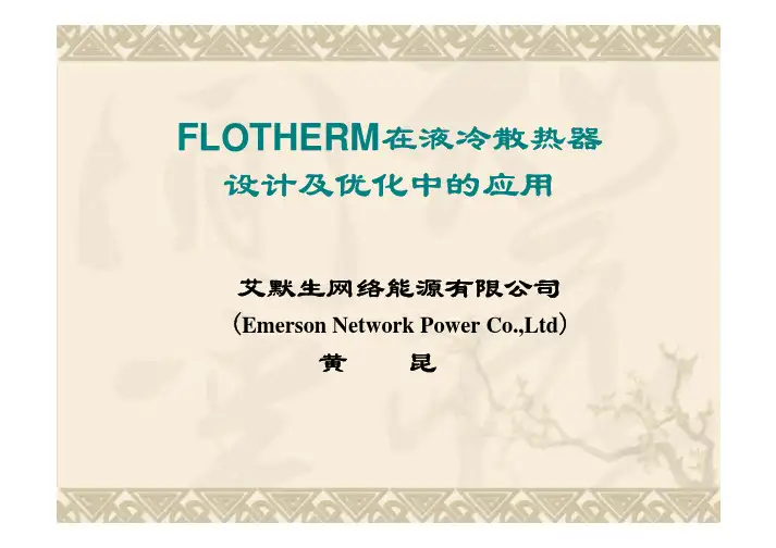 FLOTHERM应用经验