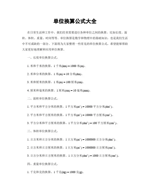 单位换算公式大全