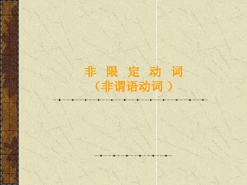 非限定动词(非谓语动词 )