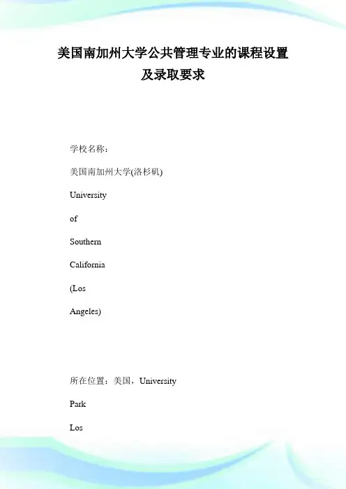 美国南加州大学公共管理专业的课程设置及录取要求.doc