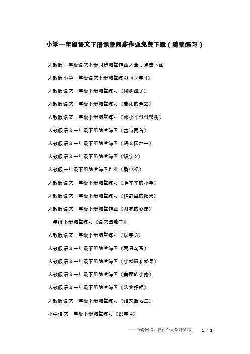 小学一年级语文下册课堂同步作业免费下载(随堂练习)