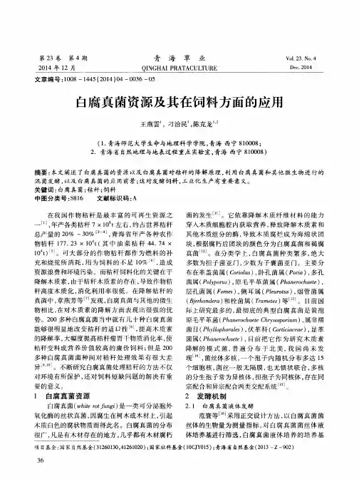 白腐真菌资源及其在饲料方面的应用