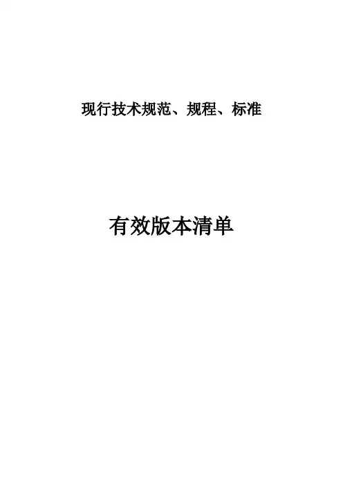 现行规范标准规程清单
