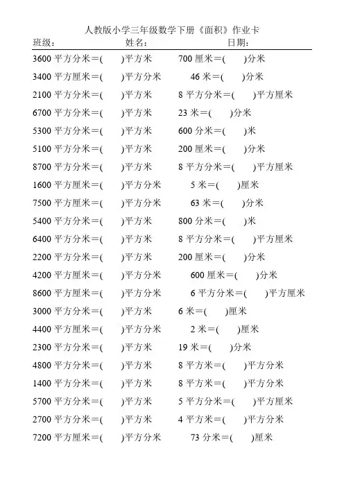 人教版小学三年级数学下册面积单位的换算练习题161