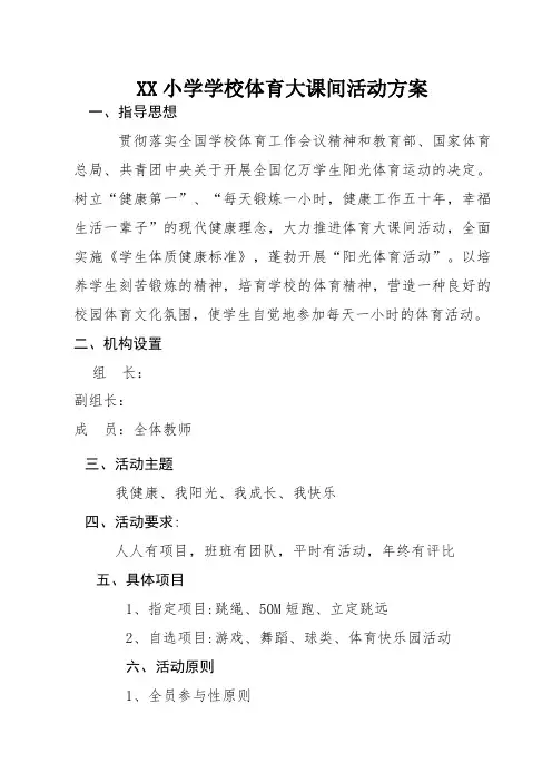 XX小学学校体育大课间活动方案及安排表(详细)