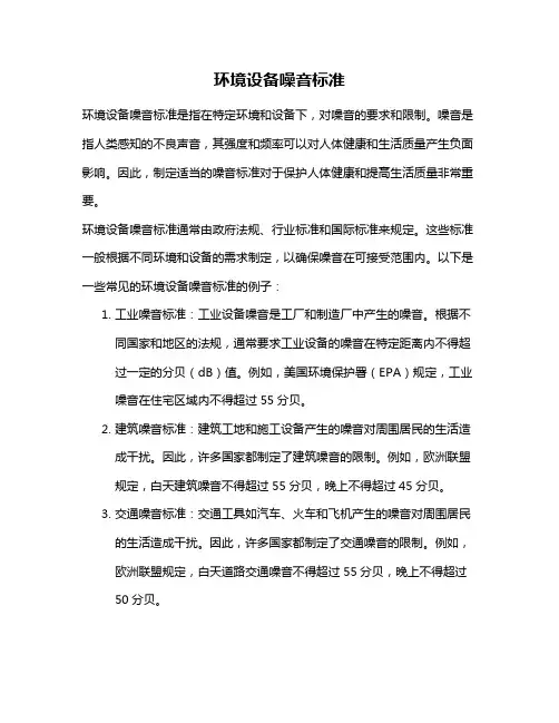 环境设备噪音标准